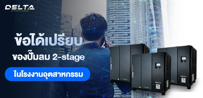 ข้อได้เปรียบของปั๊มลม 2-stage
