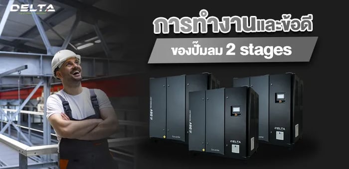 การทำงานและข้อดีของ ปั๊มลม 2-Stages