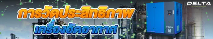 การวัดค่าประสิทธิภาพเครื่องอัดอากาศ