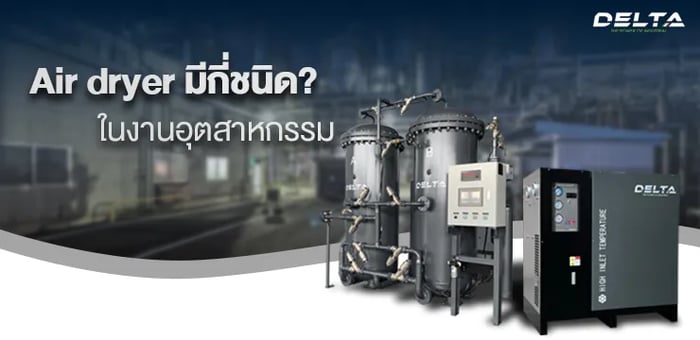 Air dryer มีกี่ชนิด