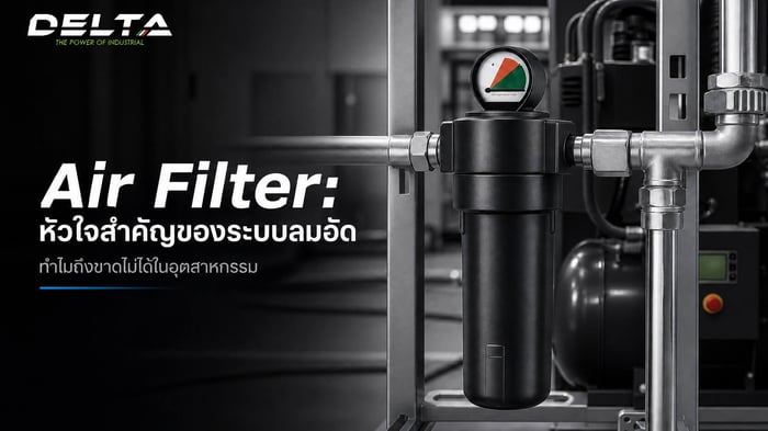 ความสำคัญของ Air Filter ในระบบ Compressed Air ทำไมถึงขาดไม่ได้