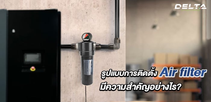 รูปแบบการติดตั้ง air filter มีความสำคัญอย่างไร