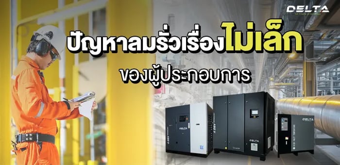 ปัญหาลมรั่วเรื่องไม่เล็กของผู้ประกอบการ