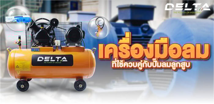 อุปกรณ์เครื่องมือช่างที่ใช้กับปั๊มลมลูกสูบเดลต้า