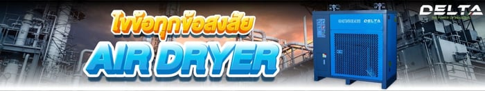 ไขข้อสงสัย Air dryer : เครื่องทำลมแห้งจำเป็นอย่างไร