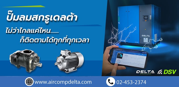 ปั๊มลมสกรูเดลต้า ไม่ว่าไกลแค่ไหนก็สามารถติดตามการทำงานเครื่องได้ทุกที่ทุกเวลา!