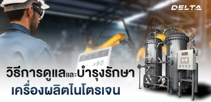 วิธีการดูและ และ บำรุงรักษา เครื่องผลิตแก๊สไนโตรเจน