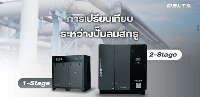 การเปรียบเทียบประหยัดพลังงานระหว่างปั๊มลม Screw 2-Stage และ 1-Stage