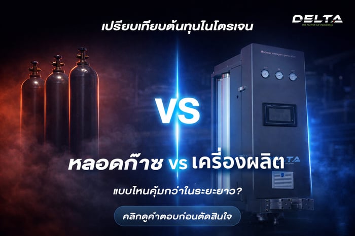 เปรียบเทียบต้นทุนไนโตรเจนในอุตสาหกรรมอาหาร: หลอดก๊าซ vs. เครื่องผลิตไนโตรเจนอุตสาหกรรม