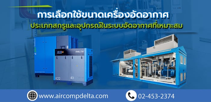 การเลือกใช้ขนาดเครื่องอัดอากาศประเภทสกรูและอุปกรณ์ที่เหมาะสม