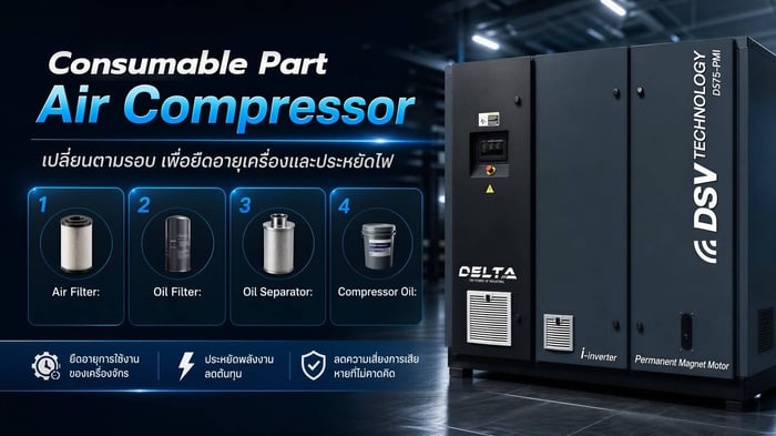 Consumable Part ของ Air Compressor ต้องเปลี่ยนตามรอบชั่วโมงไหนบ้าง ถ้าไม่เปลี่ยนเกิดผลเสียอย่างไร