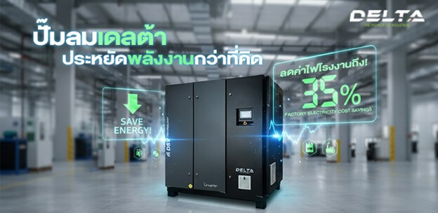 ปั๊มลมเดลต้าคอมเพรสเซอร์
