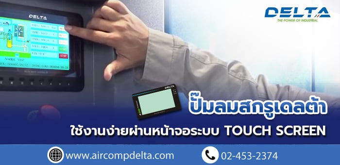 ปั๊มลมสกรูเดลต้าใช้งานง่ายผ่านหน้าจอระบบ Touch Screen