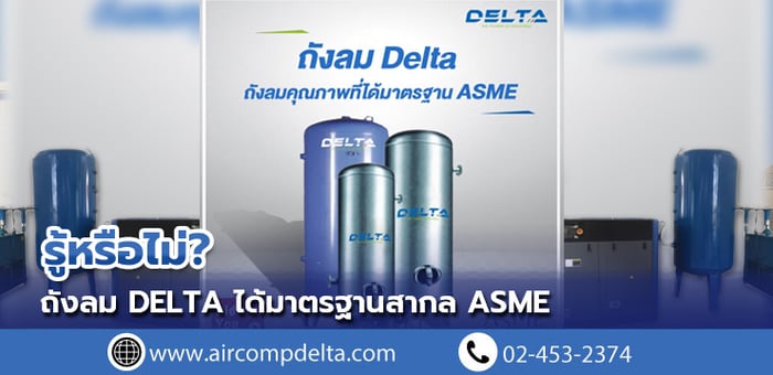 รู้หรือไม่? ถังอัดอากาศ DELTA ได้มาตรฐานสากล ASME