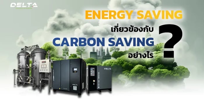 Energy Saving เกี่ยวข้องกับ Carbon Saving อย่างไร