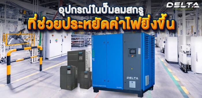 อุปกรณ์ในปั๊มลมสกรูที่ช่วยประหยัดค่าไฟยิ่งขึ้น