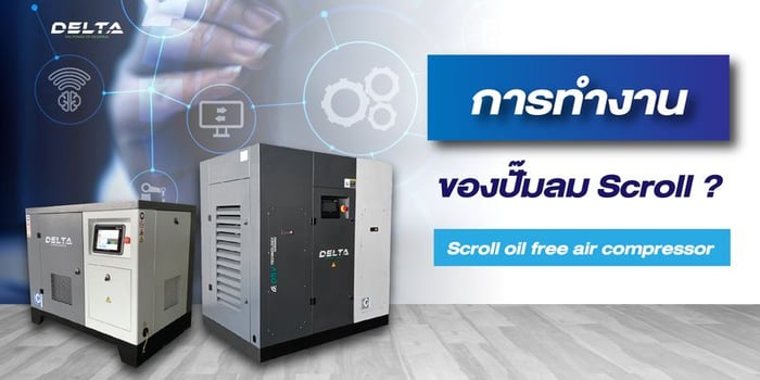 การทำงานของปั๊มลม Scroll