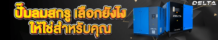 ปั๊มลมสกรูเลือกยังไง ให้ใช่สำหรับคุณ