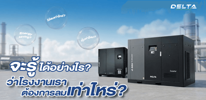 โรงงานเราต้องการลมเท่าไหร่