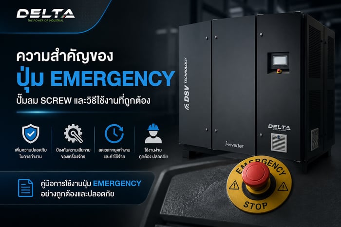 ความสำคัญของปุ่ม Emergency ปั๊มลม Screw และวิธีใช้งานที่ถูกต้อง