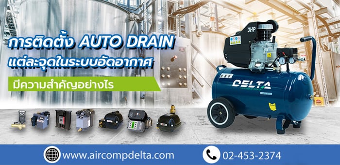 การติดตั้ง Auto Drain แต่ละจุดในระบบอัดอากาศมีจุดไหนบ้างและมีความสำคัญอย่างไร