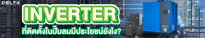 Inverter ที่ติดตั้งในปั๊มลมมีประโยชน์ยังไง ?
