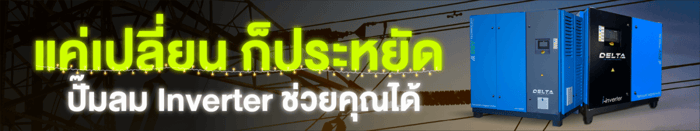 ปั๊มลม Inverter : แค่เปลี่ยนก็ประหยัด