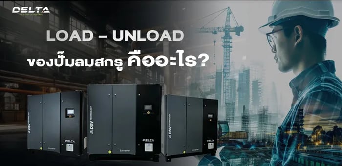 Load – Unload ของปั๊มลมสกรูคืออะไร และมีข้อดีข้อเสียอย่างไร