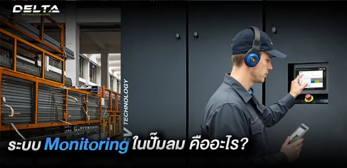 ระบบ monitoring ในปั๊มลม คืออะไร