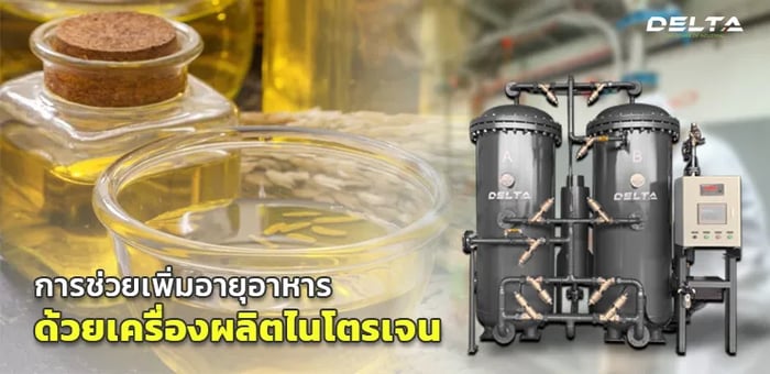 ก๊าซไนโตรเจน ช่วยเพิ่มอายุอาหาร ไม่ให้เหม็นหืน สี-รส-กลิ่น ในน้ำมันรำข้าวได้อย่างไร