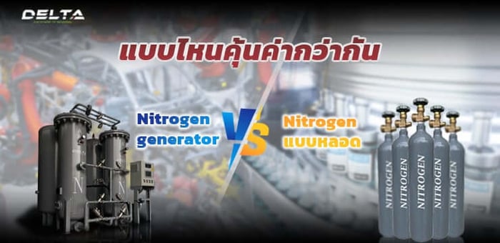 การวิเคราะห์ความคุ้มค่าการลงทุน: Nitrogen Generator vs ไนโตรเจนแบบหลอด