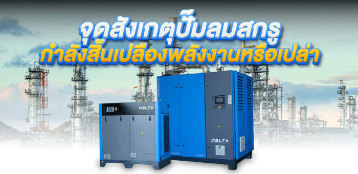 จุดสังเกตุปั๊มลมสกรูของคุณกำลังสิ้นเปลืองพลังงานหรือเปล่า