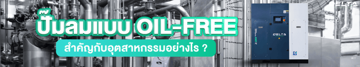ปั๊มลมแบบ Oil free สำคัญกับอุตสาหกรรมอย่างไร