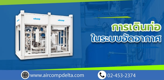 การเดินท่อในระบบอัดอากาศ