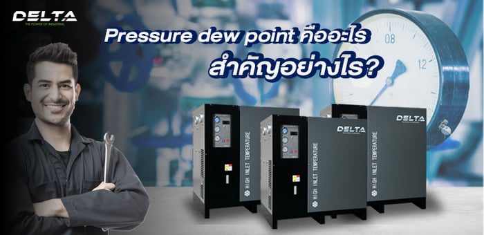 Pressure dew point คืออะไร สำคัญอย่างไร