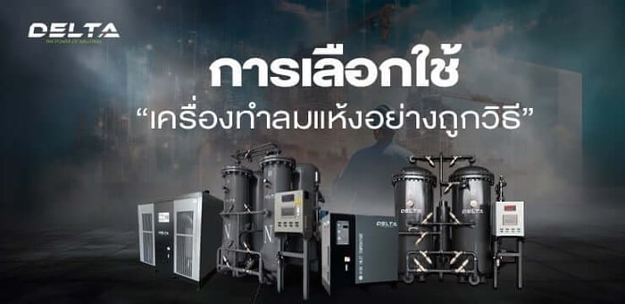 การเลือกใช้เครื่องทำลมแห้งอย่างถูกวิธี