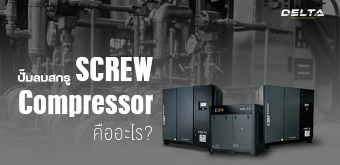 ปั๊มลมสกรู คืออะไร? คู่มือฉบับสั้นสำหรับโรงงานอุตสาหกรรม SME