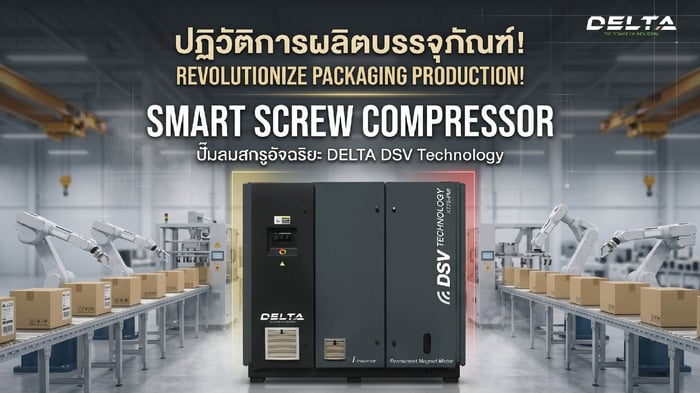 ปั๊มลมสกรูสำหรับอุตสาหกรรม Packaging: เลือกอย่างไรให้ตอบโจทย์การผลิต