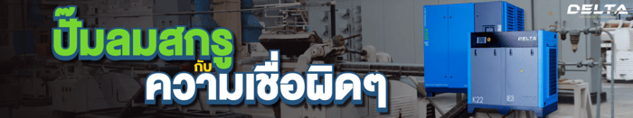 ปั๊มลมสกรู กับ ความเชื่อผิดๆ