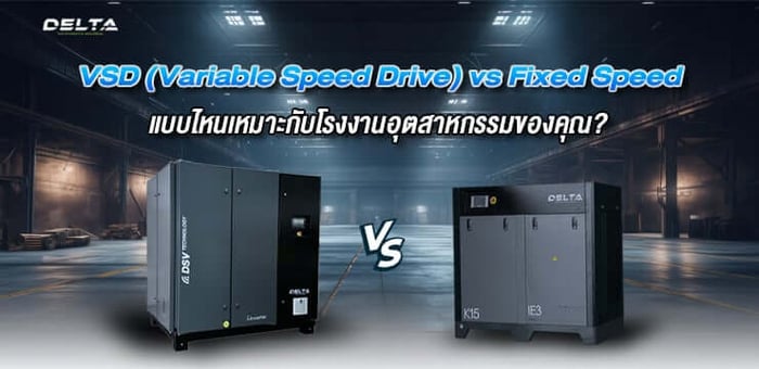 เครื่องปั๊มลมสกรู: Fixed Speed vs VSD (Variable Speed Drive) แบบไหนเหมาะกับโรงงานอุตสาหกรรมของคุณ?