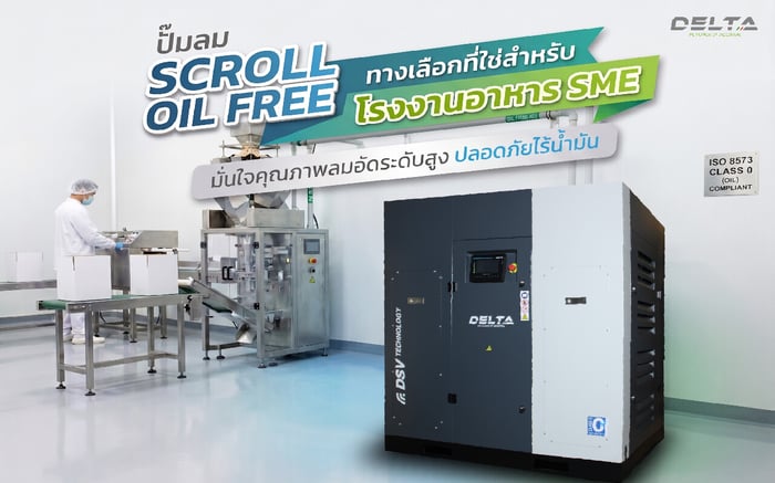 ปั๊มลมสกรู Oil Free  สำหรับโรงงานอาหาร SME | Delta Compressor