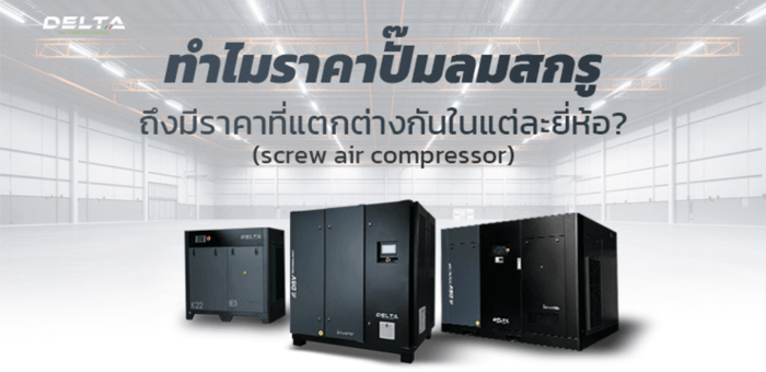 เจาะลึกราคาปั๊มลมสกรูที่แตกต่างกันในแต่ละแบรนด์ ยี่ห้อไหนคุ้มสุด?