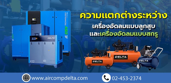 ความแตกต่างระหว่างเครื่องอัดลมแบบลูกสูบและเครื่องอัดลมแบบสกรู