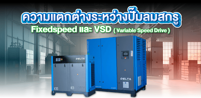ความแตกต่างระหว่างปั๊มลมสกรู VSD และ Fixed speed