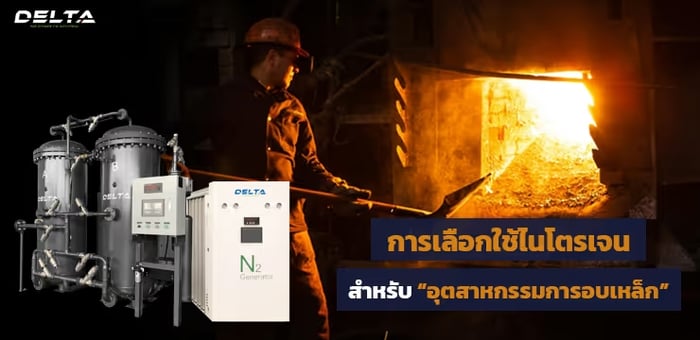 การเลือกใช้เครื่องผลิตไนโตรเจนสำหรับอุตสาหกรรมการอบเหล็ก