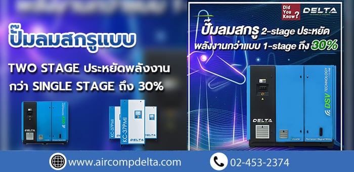 ปั๊มลมสกรูแบบ two stage ประหยัดพลังงานกว่า single stage ถึง 30%