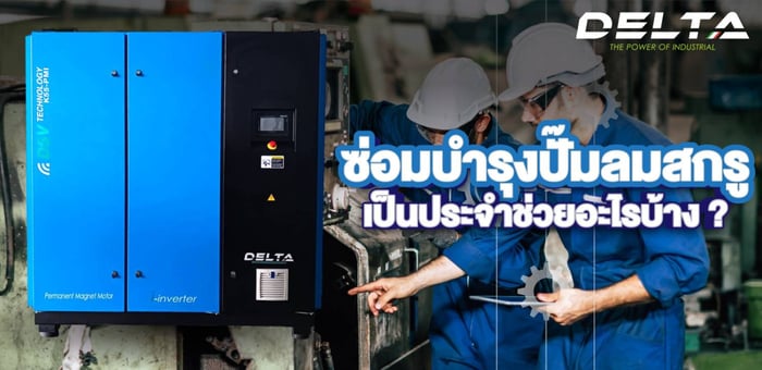 ซ่อมบำรุงปั๊มลมสกรูเป็นประจำช่วยอะไรบ้าง