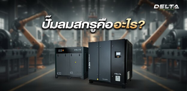 ปั๊มลมสกรู