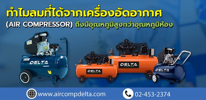 ทำไมลมที่ได้จากเครื่องอัดอากาศ (Air Compressor) ถึงมีอุณหภูมิสูงกว่าอุณหภูมิห้อง