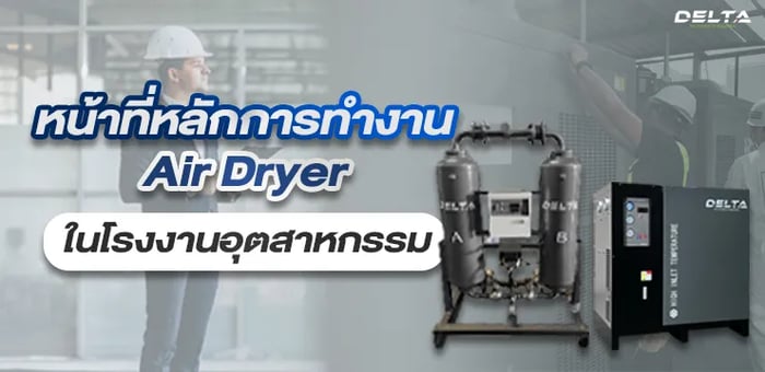 หน้าที่และหลักการทำงานของ Air Dryer